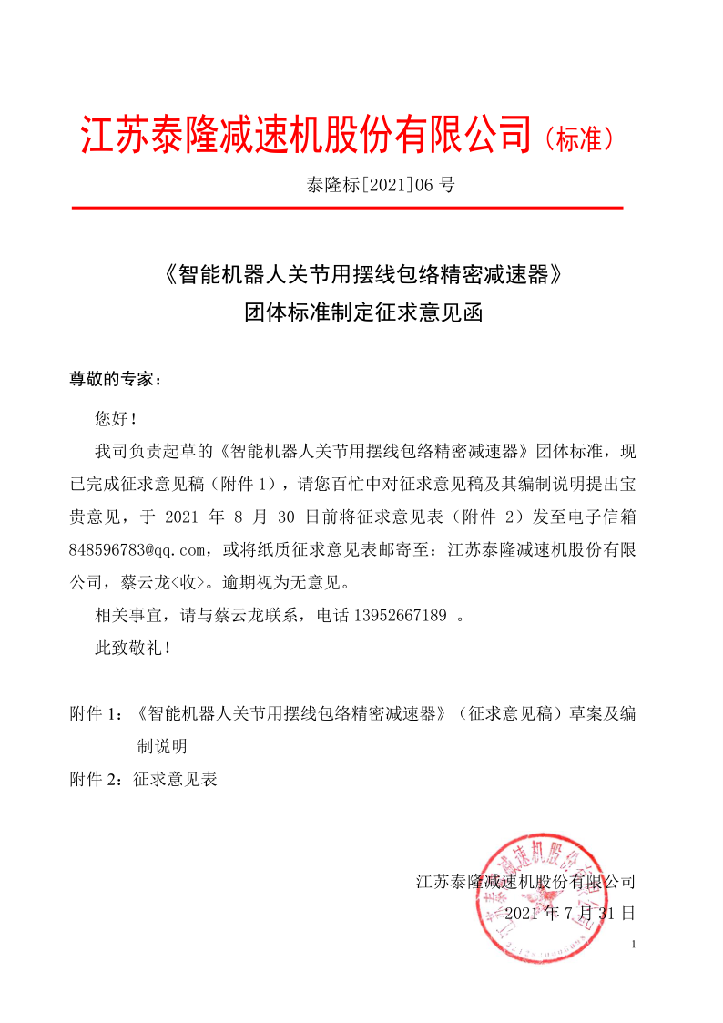 江蘇泰隆減速機（集團(tuán)）股份有限公司